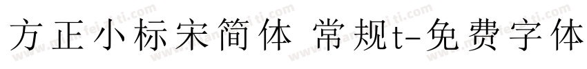 方正小标宋简体 常规t字体转换